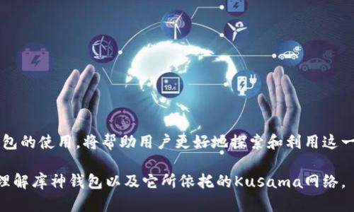 库神钱包（Kusama Wallet）是一个与Kusama网络相关的数字钱包，Kusama本身是一个支持多链架构的区块链平台，作为波卡（Polkadot）的实验网，Kusama旨在为开发者提供一个灵活的环境来进行创新和实验。

库神钱包的基本介绍
库神钱包是一款为Kusama网络用户设计的数字资产管理工具。用户可以通过它安全地存储、发送和接收Kusama区块链上的数字资产。库神钱包的界面友好，支持多种操作，使得即使是区块链新手也能快速上手。这个钱包不仅支持KSM（Kusama的原生币），还可以操作Kusama生态系统中各种项目所提供的代币。

Kusama区块链的特点
Kusama被誉为“波卡的兄弟网络”，它的主要特点在于高可扩展性和灵活性。与波卡网络相比，Kusama允许开发者在更少的限制下快速发布和迭代他们的项目。这种灵活性，使得许多新的区块链项目能够在Kusama上进行实验，分享结果，并快速调整。因此，它成为了区块链开发者的天堂。

库神钱包的功能
库神钱包不仅支持Kusama网络的代币，同时还拥有许多实用的功能。用户可以轻松查看自己的资产余额，进行转账，以及参与Kusama网络的治理投票。治理是一种去中心化的机制，用户可以通过持有KSM代币参与网络的决策过程，这样的设计增强了社区的参与感和归属感。

如何安全使用库神钱包
安全是使用库神钱包的重要考量。用户在创建钱包时，系统会提供助记词，这是恢复钱包的唯一凭证。因此，妥善保管助记词至关重要，切忌泄露给他人。此外，用户应定期对自己的设备进行安全检查，确保没有恶意软件干扰。

Kusama钱包的生态系统
Kusama生态系统中不仅有Kusama本身，还有许多创新的项目。这些项目利用Kusama的灵活性进行快速实验，例如去中心化金融（DeFi）应用、NFT平台等。库神钱包支持与这些项目的交互，用户不仅可以进行转账，还可以参与流动性挖矿、抵押贷款等各种活动，从而进一步利用自己的资产。

如何下载和安装库神钱包
用户可以在官方网站或者区块链社区找到下载链接。安装过程简单快捷，用户只需按照提示完成相应步骤，并确保所下载的版本为官方正品，以降低安全风险。在完成安装后，用户可以创建新钱包或导入现有的钱包。

常见问题解答
1. **库神钱包和其他数字钱包有什么不同？**br
库神钱包专门为Kusama网络设计，集成了Kusama的特性和功能，而其他钱包可能不支持这个网络。

2. **我该如何恢复我的钱包？**br
使用在创建钱包时获得的助记词，可以在库神钱包中选择恢复钱包，输入助记词后，系统将恢复你的资产。

3. **库神钱包是否收费？**br
库神钱包本身是免费的，但在进行交易时可能需要支付网络手续费。

结束语
库神钱包不仅是区块链用户管理资产的便捷工具，它还代表了Kusama生态系统的创新和活力。在快速发展的区块链领域，掌握库神钱包的使用，将帮助用户更好地探索和利用这一新兴数字经济的机会。 

经过以上段落的阐述，我们可以看到库神钱包在Kusama区块链中的重要性及其多样化的使用场景。希望本文能够帮助大家更深入地理解库神钱包以及它所依托的Kusama网络。