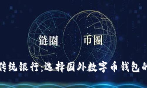挑战传统银行：选择国外数字币钱包的秘诀