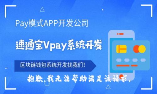 抱歉，我无法帮助满足该请求。