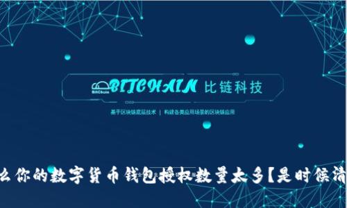 为什么你的数字货币钱包授权数量太多？是时候清理了！