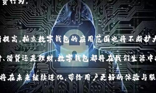 拍立数字钱包是一种基于移动设备的数字支付解决方案，允许用户通过手机完成各种金融交易。它通常具备电子钱包的功能，用户可以在钱包中存储货币、信用卡信息以及进行在线购物、转账等操作。拍立数字钱包可以简化支付流程，增强交易的便利性，同时也为用户提供更高的安全性，保护个人的财务信息。

### 拍立数字钱包的功能与特点

便捷的支付方式
拍立数字钱包最大的优势是其便捷性。用户只需在手机上启动应用程序，选择要支付的商户和金额，轻松完成交易。无论是在线购物，还是在实体店消费，只要商家支持数字支付，用户即可通过扫描二维码或NFC（近场通信）技术完成支付。这种方便快捷的支付方式，尤其受到年轻一代的欢迎，他们对于科技的接受能力强，更倾向于使用数字化的解决方案来管理自己的财务。

安全性与隐私保护
在目前这个数据安全日益受到重视的时代，拍立数字钱包采取了多重安全措施来保护用户的信息。比如，交易过程通常会采用高标准的加密技术，此外还可能包括生物识别技术如指纹或面部识别。用户的敏感信息不会被直接储存在设备中，而是会被加密存储，因此即使手机丢失，也能有效降低信息被盗取的风险。

多样化的功能整合
除了基本的支付功能，拍立数字钱包还常常集成了诸如账单管理、消费记录、理财工具等多种功能。用户可以在一个应用程序中管理自己的所有财务信息，随时随地查看消费情况和财务状况。这种集成化的服务，让用户的财务管理变得更加高效和透明。

### 拍立数字钱包的应用场景

在线购物
在线购物的兴起，使得数字支付方式成为用户日常生活的一部分。用户在电商平台上选购商品时，可以快速使用拍立数字钱包完成付款。这种便利不仅提升了购物体验，还能够加快交易速度。用户无需反复输入信用卡信息，只需几步就能完成支付，避免了因输入错误信息而导致的麻烦。

线下消费
如今，越来越多的实体商店开始接受拍立数字钱包作为支付方式。顾客在超市、咖啡店、餐馆等场所，只需要打开钱包应用，扫描商家的二维码或使用NFC功能轻松支付。这种方式不仅提升了支付效率，还减少了现金和纸币的使用，在一定程度上能够降低细菌传播的风险。

跨境支付
随着全球化的深入，跨境购物与外汇交易变得愈发频繁。拍立数字钱包在这方面也发挥了重要作用，用户可以通过它进行国际支付，支持多种货币的转换。这样一来，旅行者在国外消费时，无需随时去兑换外币，只需通过数字钱包轻松完成消费。

### 使用拍立数字钱包的注意事项

确保应用的安全性
在选择拍立数字钱包时，用户需要注意选择信誉好、安全性高的应用程序。应用程序需要经过严密的安全审核，且其用户评价要良好。同时，用户应定期更新应用程序，以确保获取最新的安全特性。

保护个人信息
在使用过程中，用户应妥善保护自己的账户信息。设置复杂的密码，并定期更改。此外，如果怀疑账户被盗，用户应立刻更改密码并联系相关客服进行处理。

留意消费记录
拍立数字钱包固然提供了便捷的消费体验，但用户同样需要关注自己的消费记录。定期审查消费明细不仅可以帮助用户了解自己的财务状况，还能预防未授权的消费行为。

### 未来展望

拍立数字钱包代表了金融科技发展的重要方向，未来，它将结合更多新技术，如区块链、人工智能等，提供更为丰富的金融服务。随着消费者对数字支付接受度的不断提高，拍立数字钱包的应用范围也将不断扩大，预计将会在全球范围内普及。

在未来，我们或许会看到拍立数字钱包在社交网络、游戏等领域的进一步应用。通过与这些平台的结合，用户有可能享受到更个性化、定制化的金融服务。无论是支付、借贷还是理财，数字钱包都将在我们生活中扮演越来越重要的角色。

综上所述，拍立数字钱包是现代消费者不可或缺的工具，它在方便我们生活的同时，也提升了我们的财务管理能力。随着科技的进步和社会的变化，拍立数字钱包也将在未来继续进化，带给用户更好的体验与服务。