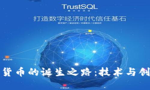 揭秘数字货币的诞生之路：技术与创新的碰撞