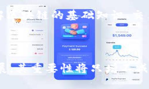 区块链钱包仍然有其重要的使用价值和功能。随着区块链技术的不断发展和金融生态系统的演变，区块链钱包在多个方面的应用仍然十分广泛。以下是一些主要理由和背景信息，解释为什么区块链钱包仍然在当前和未来的数字经济中扮演着重要角色。

### 1. 安全性

区块链钱包为用户提供了安全存储数字资产的方式。与传统金融系统相比，区块链技术的去中心化特性使得钱包不容易受到黑客攻击。加密算法的使用为用户提供了额外的保护，并确保私钥的安全，只有持有者才能访问他们的资产。

### 2. 便捷性

随着移动支付和数字化趋势的不断增强，区块链钱包的便捷性显得尤为重要。用户可以随时随地通过手机访问他们的资产，进行交易、充值或提取。许多钱包应用都设计得非常用户友好，使得即便是对区块链技术不熟悉的普通用户也可以轻松上手。

### 3. 跨境交易

区块链钱包在国际交易中表现得尤为出色。通过使用区块链技术，用户可以避免传统银行高额的手续费和严格的监管政策，实现快速、低成本的转账。这对于需要进行跨境交易的企业，或希望快速汇款的个人用户来说，都是一个极为有利的工具。

### 4. 支持多种资产

现代区块链钱包不仅支持主流的比特币和以太坊，还支持其他多种数字资产和代币。这种灵活性使得用户可以在同一个平台上管理多种资产，简化了资产管理的复杂性，并提升了用户体验。

### 5. 隐私保护

许多人关注自己的隐私和数据安全，区块链钱包通过匿名交易能力给予用户更多的隐私保护。用户的信息不会被中心化机构收集，从而在一定程度上减少了被商业监视的风险。

### 6. 增强的功能

随着区块链技术的不断演变，许多钱包现在也提供附加的功能，例如去中心化金融（DeFi）服务、NFT市场等。用户不再仅仅是存储和转账数字货币，还可以通过钱包参与更广泛的区块链生态系统。

### 7. 社区和生态系统的支持

大多数区块链钱包背后都有庞大的社区和活跃的开发者支持，这为用户提供了教程、技术支持及资源共享的平台。社区的力量使得钱包不断更新、改进及增强功能，确保用户能够获得最新的技术和服务。

### 8. 教育与入门

对许多新手来说，区块链钱包是进入加密世界的第一步。通过使用钱包，用户不仅能学习如何管理数字资产，还能逐渐了解区块链的基础知识、交易机制，以及如何安全地参与网络。

### 结论

综上所述，区块链钱包不仅在当前的数字经济中仍然是一个不可或缺的工具，而且随着技术的不断进步和应用场景的扩展，其重要性将只增不减。无论是出于安全性、便捷性、跨境交易能力，还是为了参与去中心化金融和保护隐私，区块链钱包都展示出其持久的价值。