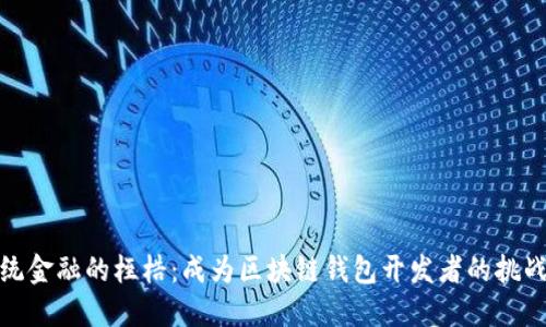 打破传统金融的桎梏：成为区块链钱包开发者的挑战与机遇