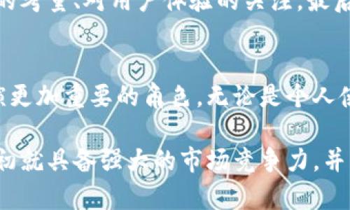   如何选择最适合你的区块链数字钱包开发公司？ / 
 guanjianci 区块链, 数字钱包, 开发公司 /guanjianci 

引言：揭开数字钱包的神秘面纱
在如今这个快速变化的数字时代，区块链技术的崛起为我们的生活带来了许多新的可能性。数字钱包作为这一技术的重要组成部分，不仅仅是一个储存和管理数字资产的工具，更是连接实体与虚拟世界的桥梁。然而，选择一家合适的区块链数字钱包开发公司，却是面临的一大挑战。市场上众多的开发公司各有千秋，如何从中找到最佳选择呢？

第一步：理解你的需求
在开始寻找开发公司的步骤之前，明确你的需求至关重要。你想要开发的是一种简单的数字钱包，还是一款功能丰富、支持多种货币的复杂应用？是否需要整合现有的支付系统？你的目标用户是普通大众，还是专业投资者？清晰的需求定义可以帮助你与潜在的开发公司沟通，从而找到最适合的合作伙伴。

第二步：评估开发公司的专业能力
找到适合的公司后，深入了解他们的专业能力和经验就显得尤为重要。查看他们以往的项目，了解他们在区块链技术方面的专业知识和开发实力。曾经服务的客户和合作案例往往能够反映公司在行业内的影响力和实力。

第三步：探讨技术架构与安全性
区块链技术的核心特点之一就是安全性，因此，确保合作伙伴能够提供高安全标准的数字钱包是至关重要的。了解他们采用的技术架构，以及如何保障用户的数字资产安全，比如使用多重签名、冷存储和区块链审计等措施。在这个信息泄露频发的时代，安全性无疑是选择开发公司的重中之重。

第四步：用户体验与界面设计
无论技术多么先进，最终用户的体验至关重要。优秀的数字钱包应该具备友好的使用界面，使用户可以顺畅地完成交易和管理资产。考察开发公司的设计团队，了解他们在用户体验（UX）和用户界面（UI）设计方面的能力。良好的设计不仅能提升用户满意度，还能大幅度增加用户的活跃度和留存率。

第五步：支持与维护
数字钱包的开发结束并不是项目的终点。技术更新、市场变化以及用户需求的变动都可能影响你的数字钱包。因此，选择一个提供优质后续支持和维护服务的公司十分必要。了解他们的服务范围，以及在后续的运维中如何及时响应用户反馈，避免日后出现大规模的问题。

第六步：项目预算与时间安排
制定合理的预算和时间表是确保项目最终成功的重要因素。在与开发公司沟通时，提前询问各种费用细节和项目的时间进度是否符合你的预期，同时要在合同中明确这些条款，以免后续产生误会或争议。

第七步：重视合规性与法规
随着区块链技术的发展，各国监管政策也在不断演变。因此，开发公司需具备丰富的合规知识，以确保你的数字钱包不仅在技术上稳健，同时也符合各地法规要求，避免未来法律纠纷带来的任何麻烦。

结论：构建完美数字钱包的最后一步
选择一家适合你的区块链数字钱包开发公司，是一个需要经过深思熟虑的过程。通过对自己需求的明确、对开发公司综合能力的评估、对技术架构与安全性的考量、对用户体验的关注，最后以预算和合规性为框架，将能够帮助你找到最适合的合作伙伴，从而顺利开展数字钱包的项目，推动你的业务迈向新高峰。

未来展望：数字钱包的无限可能
随着科技的进步和资本的投入，区块链数字钱包的功能和应用场景将不断扩展。从简单的数字货币存储到更为复杂的智能合约应用，数字钱包将在未来扮演更加重要的角色。无论是个人使用还是企业应用，都将在这个领域见证新的机遇与挑战。企业和用户都需要不断适应这些变化，迎接未来的数字钱包时代。

选择正确的开发公司，将为你在这个迅猛发展的数字货币市场中占得先机。充分了解各个方面的细节，做出明智的决定，使你的数字钱包项目能够在实现之初就具备强大的市场竞争力，并为用户创造真正的价值。