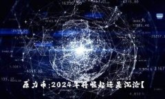 原力币：2024年将崛起还是沉沦？