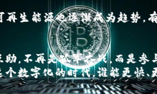 区块链挖矿：下载、安装与掌握未来数字财产的秘密  
区块链, 挖矿, 下载/guanjianci  

什么是区块链挖矿？  
区块链挖矿是一项通过计算机进行的复杂过程，通过验证交易并将其记录在区块链上来获取数字货币的活动。简单来说，这个过程就像在不见硝烟的战斗中争夺金矿，只有凭借强大的计算力和精确的策略，才有可能获得丰厚的回报。不同于传统的矿业，区块链挖矿完全依赖智能算法和加密技术，带来了全新的财富创造方式。  

为什么要选择区块链挖矿？  
在数字经济时代，区块链挖矿提供了多种不可思议的好处。首先，它是分布式的，不同于集中式银行和金融公司，任何人都可以参与进来。通过挖矿，用户不仅能为交易提供安全保障，还能借此获得盈利，简直是一举多得。  
其次，随着加密货币市场的蓬勃发展，挖矿所能带来的利润更是吸引了无数追逐财富的人们。比特币、以太坊等主流货币的价值飙升，为挖矿者带来了可观的收益。而且，挖矿的过程让你深度了解区块链和加密货币的运作机制，这是一种投资于自我知识的方式。  

下载区块链挖矿软件的准备工作  
在开始挖矿之前，你首先需要准备一些工具和软件。选择适合你的硬件设备，例如高性能的计算机、强大的显卡或专用的矿机。同时，选择合适的操作系统也至关重要，通常Windows和Linux是比较常见的选择。  
接下来，你需要一款矿工所需的挖矿软件。市面上有很多选择，包括CGMiner、BFGMiner等。根据你选择的加密货币，下载相应的软件，并仔细阅读安装说明，以确保能够顺利运行。  

挖矿软件的安装步骤  
下载挖矿软件后，你需要进行安装。一般步骤如下：  
ol  
    li找到下载的安装包，通常是zip格式，解压缩到你的计算机上。/li  
    li打开解压缩后的文件夹，查找可执行文件，并进行安装。/li  
    li在设置中输入你的矿池信息。矿池是一个由多个矿工组成的团体，互相协作，提高挖矿效率。/li  
    li下载并安装完毕后，请确保网络连接正常，这样才能与区块链网络进行沟通。/li  
/ol  

选择合适的矿池  
矿池的选择可能直接影响你的收益。没有矿池，单打独斗的挖矿几乎不可能成功，因为个体矿工的算力大多不足以解决区块链上的复杂数学难题。选择一个稳定、高效、信誉良好的矿池，将大大提高你的挖矿效率。在行业调查中，不同矿池的收益和佣金结构都是值得关注的要点。  

掌握挖矿的核心要素  
成功挖矿不仅仅取决于高配置的电脑硬件，还需要深入理解几个核心要素：  
ul  
    listrong算力：/strong这是决定你能多快挖到币的关键因素。算力越高，挖矿速度越快。/li  
    listrong电力消耗：/strong挖矿是一个耗能巨大且需要高电力支撑的活动，因此电费成本需要纳入预算。/li  
    listrong市场波动：/strong加密货币的市场波动剧烈，及时跟踪市场动态，有助于在对的时机进行买入和卖出。/li  
/ul  

安全性的重要性  
在区块链挖矿的过程中，安全性不可忽视。务必确保你的电脑安全，安装防病毒软件和防火墙，避免受到恶意软件的攻击。此外，你还应该使用强密码来保护你的钱包，定期进行备份，确保你的数字资产不会丢失。  

技术支持与社区参与  
如果在挖矿过程中遇到困难，不妨寻求相关社区的技术支持。网络上有很多专门讨论加密货币和挖矿的平台，包括Reddit、Telegram、Bitcointalk等。积极参与这些社区，向其他挖矿者请教问题，共享经验，将大大提高你的挖矿技巧和信心。  

未来的挖矿趋势  
挖矿行业的发展是充满变数和挑战的。随着科技的不断进步，许多新兴的挖矿方法相继涌现，比如“东南亚原子矿”技术和“5G矿池”。此外，环保挖矿、可再生能源也逐渐成为趋势，有望解决当前挖矿带来的巨大能耗问题。在这些新技术的推动下，挖矿将不仅仅是财富的争夺，更是时代转型的见证。  

在区块链挖矿路上，永远不要停止探索  
挖矿不仅是生成数字货币的工具，更是一扇了解数字经济的大门。通过这一过程，你将接触到代码、算法、经济学等知识，也会发现社区之间的友情和互助，不再是孤军奋战，而是参与到一个向未来不断探索的集体中去。  
总之，区块链挖矿不仅仅意味着下载一个软件，它背后还有着更深层的意义和价值。坚持学习、探索和实践，才是掌握并驾驭这一新兴领域的关键。在这个数字化的时代，谁能更快、更好地适应变化，谁就能在未来的财富竞争中立于不败之地。