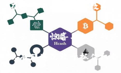   揭开区块链骗局的面纱：真相与警惕的挑战 /   
 guanjianci 区块链,骗局,警惕 /guanjianci 

引言：当代金融的“金矿”还是“陷阱”？  
区块链技术的出现，仿佛是给全球金融体系注入了一剂强心针。自比特币在2009年问世以来，区块链技术迅速崛起，吸引了大量投资者和创业者的目光。然而，与此同时，各类骗局也如雨后春笋般涌现，试图以各种手段欺骗不明真相的投资者。这种现象让人不禁思考：区块链是一个充满机遇的“金矿”，还是一个隐秘的“陷阱”？

区块链技术的魅力与争议  
自区块链问世以来，它在去中心化、透明性和安全性上的优势深受赞誉。区块链技术能够实现点对点的交易，意味着不再需要中介机构，也减小了欺诈的风险。很多人因此看到了通过投资加密货币获得财富的可能性。

然而，区块链的火热也吸引了一些不法分子，他们利用人们对该技术的信任，设计出了一系列骗局。从虚假的ICO（首次代币发行）到庞氏骗局，骗取投资者的资金，导致许多人陷入经济危机之中。

揭示常见的区块链骗局  
要有效地保护自己免受区块链骗局的侵害，首先需要了解这些骗局的常见形式：

h41. 虚假ICO/h4  
ICO曾被视为初创企业稳健融资的全新方式，但不乏不法分子利用这一点。某些项目可能并没有实际技术或商业计划，却以吸引眼球的概念和虚假的市场预期骗取投资者的资金。通过制造紧迫感和吸引力，让投资者不假思索地投入资金，最后却消失得无影无踪。

h42. 杠杆交易骗局/h4  
在加密货币交易中，有些平台声称可以通过杠杆交易让投资者在短时间内获得高额回报。这听上去似乎是一条快速致富的捷径，但实际上，许多这样的平台往往是为了吸引资金而设立的，且风险极高。一些平台可能会操纵市场，导致投资者遭受巨大损失。

h43. 虚假钱包和交易所/h4  
在区块链世界中，许多用户依赖于数字钱包和交易所进行资产管理。骗子利用这个机会，创建伪造的钱包和交易平台，以虚假宣传和承诺吸引用户 depositing 他们的加密货币。稍后，这些平台可能会关闭，造成用户的财产损失。

如何辨别骗局？  
尽管区块链骗局层出不穷，但只要保持警惕和理性，完全可以有效避开这种陷阱。以下是一些识别区块链骗局的方法：

h41. 研究项目背景/h4  
在投资任何加密项目之前，都要进行全面的背景调查。研究团队的成员、项目的白皮书以及其实际应用案例能帮助你判断项目的可信度。不透明或缺乏实体团队的项目，往往值得警惕。

h42. 小心承诺高回报/h4  
如果某个项目或平台向你承诺“稳赚不赔”的高回报，绝对要保持警惕。现世无论何种投资都伴随着风险，高回报的承诺往往是陷阱的绝佳诱惑。

h43. 检查社区反馈/h4  
参与相关社区，如Reddit、Telegram或专业论坛，获取用户的反馈和评分。这些信息能帮助你更全面地了解项目的实际情况，以及其他人已经遇到的挑战和问题。

警惕心与教育：保护自己的最佳防线  
意识到区块链骗局的存在后，警惕心和教育显得尤为重要。投资者需具备基本的区块链知识，了解其运作机制、市场趋势以及相关法规。只有这样，才能在这个不断变化的数字经济中，保护好自身的财产安全。

结语：抓住机遇，记住风险  
区块链技术给世界带来了重大的变革，确实开启了许多新的机遇。然而，在投资的过程中，我们必须意识到风险伴随而来。学会分辨和避开骗局，才能在这条充满惊喜与挑战的路上走得更远。

总之，面对区块链带来的机遇与风险，我们应该保持一颗警惕的心，同时善用手中的知识和资源，为自己打造一个安全的投资环境。在未来的数字时代，只有那些既敢于抓住机会，又能稳健应对挑战的人，才能成为真正的赢家。