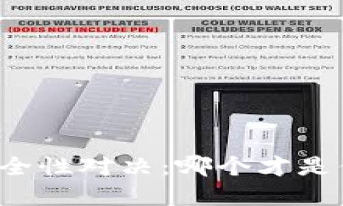 虚拟币钱包安全性对决：哪个才是你的最佳选择？