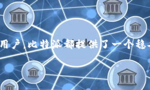 比特派（BitPie）是一款数字资产钱包，主要用于安全存储和管理加密货币。它的设计初衷是为用户提供一个安全、高效、易用的钱包服务，以应对日益增长的数字货币需求。以下是对比特派的详细介绍，包括其功能、特点以及用户在使用此工具时可能遇到的一些问题。

比特派的核心功能

比特派的核心功能在于对多种加密资产的支持。用户可以通过这个钱包存储比特币、以太坊、USDT、EOS等多种主流和小众数字货币。更重要的是，比特派的设计使得用户不仅能方便地进行存储，还能进行交易和交换，支持去中心化的兑换，允许用户在不同的资产之间自由转换。

安全性与隐私保护

在数字资产盛行的今天，安全问题显得尤为重要。比特派采取了多重安全措施来保护用户的资产，包括私钥离线存储机制。这意味着用户的私钥不会上传到云端或服务器上，而是保存在用户本地设备上。此举大大降低了被黑客攻击的风险。此外，比特派还提供了生物识别技术，用户可以通过指纹或面部识别来解锁自己的钱包，进一步提高了安全性。

用户体验与界面设计

比特派除了注重安全性之外，用户体验同样被视为重中之重。它的界面设计，用户在进行资产管理时可以轻松上手。无论是新手还是老手，都能在短时间内熟悉这个钱包的基本功能。此外，比特派还提供了多国语言支持，方便全球用户的使用，真正做到了让每个用户都能享受数字资产管理的便利。

常见问题解答

在使用比特派的过程中，用户可能会碰到一些问题，以下是一些常见的问题及解答：

strong1. 如何下载比特派？/strongbr 比特派可以在各大应用商店下载，支持iOS和Android系统。用户只需在搜索框中输入“比特派”即可找到对应的下载链接。

strong2. 如何保障我的资产安全？/strongbr 首先，用户应定期备份自己的私钥和助记词，并将其存储在安全的地方。另外，不要轻信陌生人士的建议，也不要随便点击不明链接，以防止钓鱼攻击。

strong3. 如何进行资产交易？/strongbr 用户可以在比特派内直接进行资产交易，选择要交易的资产、输入数量后确认，便可完成交易。比特派会实时显示交易汇率和手续费，确保用户能够透明地进行交易决策。

总结

比特派作为一款数字资产钱包，不仅在功能上满足了用户的多样需求，其在安全性和用户体验上的设计同样非常出色。无论是对于加密货币的投资者还是普通用户，比特派都提供了一个稳妥又便捷的选择。正因如此，越来越多的人选择了比特派作为他们数字资产的管理工具。

未来，随着区块链和数字货币技术的不断发展，比特派也将不断更新和，以適应市场的变化和用户的需求，致力于成为用户信赖的数字资产管理平台。