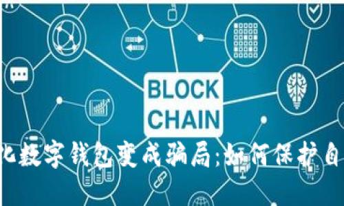 当去中心化数字钱包变成骗局：如何保护自己的资产？