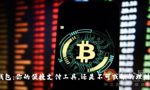 数字钱包：你的便捷支付工具，还是不可或缺的理财助手？