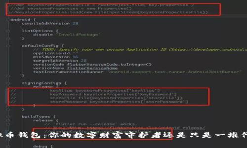 虚拟币钱包：你的数字财富守护者还是只是一堆代码？