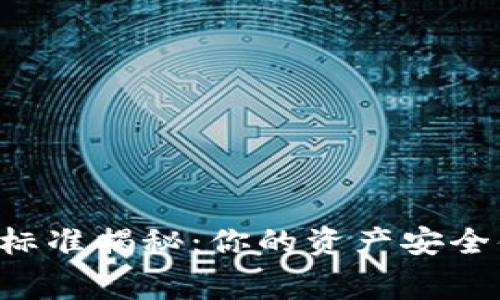 区块链钱包收费标准揭秘：你的资产安全值得最好的投资！