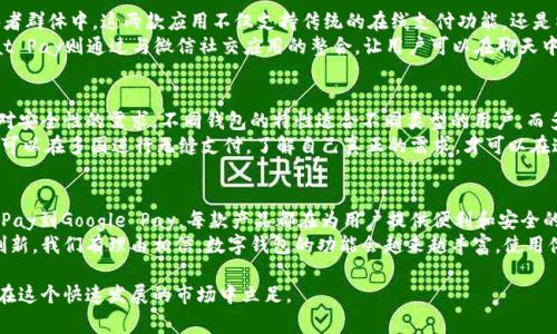 在现代数字支付的浪潮中，数字钱包软件已经成为全球消费者和商家之间流通的必备工具。随着技术的发展，越来越多的数字钱包软件涌现出来，满足了不同用户的需求。在本篇中，我们将详细探讨一些在外国广泛使用的数字钱包软件、其功能、优势和用户体验。

1. PayPal: 全球支付的先驱
PayPal成立于1998年，是最早期的数字钱包之一，如今已经成为国际在线支付的巨头。用户可以通过PayPal进行个人转账、在线购物及商业交易。其广泛的接受度和强大的安全性使得PayPal在全球范围内都有着极高的使用率。
此外，PayPal还提供了“买家保护”功能，保障用户在交易中的权益。这意味着如果购买的商品不符合描述，用户可以申请退款，这在提升用户信心方面起到了重要作用。

2. Venmo: 社交化的支付体验
Venmo是PayPal旗下的一款社交支付应用，主要在美国市场流行。它的特点是将支付与社交网络结合在一起，用户可以在平台上分享自己的交易记录，比如“为晚餐付款”或“分摊房租”，这种社交元素大大提升了使用乐趣。
用户友好的界面和轻松的操作流程让Venmo在年轻人中尤为受欢迎。他们可以通过手机联系人轻松转账，快速满足日常小额支付的需求。

3. Apple Pay: 为苹果用户定制的支付工具
Apple Pay是苹果公司推出的数字钱包服务，用户可以通过iPhone、Apple Watch等设备进行无接触支付。这项服务的安全性极高，因为它使用了指纹识别和面部识别技术，确保只有用户本人才能完成交易。
Apple Pay的用户体验相当出色，接受Apple Pay的商家遍布各地，用户仅需将手机靠近支付终端，便可轻松完成购买。此外，Apple Pay还支持在线购物，对于苹果用户来说，提供了极大的便利。

4. Google Pay: 无缝购物的数字解决方案
Google Pay前身为Android Pay，旨在为用户提供便捷的支付解决方案。通过这款应用，用户可以存储信用卡、借记卡和优惠券，轻松管理自己的支付方式。在全球范围内，Google Pay的使用频率也在快速增长。
Google Pay的独特之处在于与谷歌生态系统的深度整合。用户可以在使用Google服务时进行支付，无需切换应用程序，这让其成为一款高效的数字钱包选择。

5. Cash App: 简单易用的跨平台支付
Cash App是由Square公司推出的一款支付应用，非常适合日常小额交易。用户可以通过这款应用轻松向朋友、家人转账，甚至购买股票和比特币，功能多样。
此外，Cash App还提供了Visa借记卡，使得用户能够在商店里直接使用其账户中的余额，实现线下支付，这在一定程度上提高了其便利性。

6. Alipay和WeChat Pay: 中国的数字支付巨头
尽管Alipay和WeChat Pay主要在中国广泛使用，但其影响力已经扩展到全球，尤其是在海外华人和旅游者群体中。这两款应用不仅支持传统的在线支付功能，还是社交平台与数字生态的无缝结合。
Alipay提供的多种功能，比如信用评分、财务管理，使其成为用户日常生活中不可或缺的一部分。而WeChat Pay则通过与微信社交应用的整合，让用户可以在聊天中直接进行支付，方便快捷。

7. 鉴于竞争的难题，选择适合你的钱包
在众多数字钱包中，选择最适合自己的并不是一件容易的事。用户需要考虑自身的支付习惯、交易频率和对安全性的需求。不同钱包的特性适合不同类型的用户，而多功能的数字钱包可能在某些情况下并非最佳选择。
例如，年轻人可能会被Venmo的社交化功能吸引，而频繁旅行的用户可能更倾向于使用PayPal，这样他们可以在多国进行无缝支付。了解自己真正的需求，才可以在这场数字钱包的竞争中做出明智的选择。

总结
随着数字化趋势的加速，数字钱包软件已经成为了人们日常生活的一部分。从PayPal到Venmo，从Apple Pay到Google Pay，每款产品都在为用户提供便利和安全的支付体验。选择适合自己的产品不仅能够个人财务管理，还能在日常交易中提供更多的灵活性和选择性。
无论是个人支付还是商业交易，数字钱包的崛起都标志着未来付款方式的转变。通过这种持续性的技术创新，我们有理由相信，数字钱包的功能会越来越丰富，使用体验也会更上一层楼。

为了更有效地应对数字钱包日益增长的竞争，各大平台不仅需要不断创新，还要注重用户体验，这样才能在这个快速发展的市场中立足。