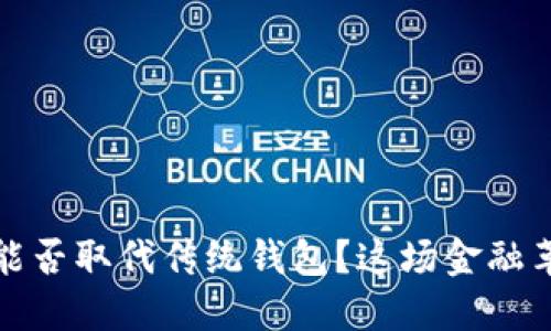 数字货币能否取代传统钱包？这场金融革命的较量