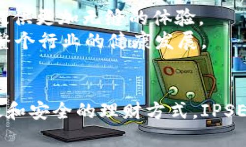   虚拟币钱包的未来：IPSE钱包为何是你理财的新选择！ / 
 guanjianci 虚拟币, IPSE钱包, 理财 /guanjianci 

引言：数字货币的新纪元
在数字化日益加深的今天，虚拟币不仅是一种投资工具，更代表了一种新兴的生活方式。每个人都在探讨如何更高效地管理财富，而这其中，虚拟币钱包的选择尤为重要。IPSE钱包作为一个新星，正以其独特的优势吸引着越来越多的用户。

什么是IPSE钱包？
IPSE钱包是一种专为IPSE生态系统设计的虚拟货币管理工具，它不仅支持主流数字货币的存储和转账，还拥有独特的功能结合，如去中心化存储、数字资产管理等。这使得用户能够在安全稳定的环境中进行交易与理财。同时，IPSE钱包兼顾了易用性与安全性，致力于为用户提供友好的界面和强大的后台支持。

IPSE钱包的特色功能
与传统的虚拟币钱包相比，IPSE钱包有许多值得称道的独特功能，包括：
ul
    listrong去中心化存储：/strong用户的数据存储在区块链上，更加安全，防止数据被篡改或丢失。/li
    listrong多种货币支持：/strongIPSE钱包允许用户存储多种虚拟货币，方便进行资产的多元化投资。/li
    listrong用户友好的界面：/strong设计简单直观，初次接触虚拟货币的用户也能快速上手。/li
    listrong高安全性：/strong采用高等级的加密技术，确保用户的资金安全。/li
/ul

为什么选择IPSE钱包？
在这场虚拟货币的浪潮中，IPSE钱包以其独特的定位和功能赢得了大量用户的青睐。它的卯足了劲要为用户提供便捷、安全的服务，让每一个投资者都能轻松把握机会。
此外，IPSE钱包不仅是一个存储虚拟货币的地方，它更是投资者获取信息、进行交易、管理资产的数字化平台。用户可以通过钱包直接参与各种金融活动，包括但不限于抵押借贷、收益农场等，真正实现财富的增值。

使用IPSE钱包的好处
个人投资者使用IPSE钱包会发现，这款工具从多个层面提升了他们的投资体验：
ul
    listrong灵活的资产管理：/strong用户可以通过钱包一键查看、转账和交换各种虚拟资产，灵活调配资金。/li
    listrong实时监控数据：/strongIPSE钱包提供实时价格监控功能，让用户能及时把握市场变化，做出决策。/li
    listrong学习与分享社区：/strong钱包内设有社区功能，用户可以在这里分享经验、交流心得，互相学习。/li
/ul

如何开始使用IPSE钱包？
使用IPSE钱包十分简单，只需几步即可完成注册和设置：
ol
    li下载IPSE钱包应用，支持多种平台，包括Android和iOS。/li
    li创建账户并设置安全密码，确保钱包安全。/li
    li进行身份验证，保护账户的合法性。/li
    li开始充入虚拟货币，或直接进行交易。/li
/ol

对比其他钱包，IPSE钱包的优势何在？
在虚拟币钱包的市场中，IPSE钱包与其他竞争者相比，显得尤为突出。以其先进的技术架构和优秀的用户体验，IPSE钱包不仅满足了基本的储存需求，还为用户提供了全球化的视野和更广泛的金融参与机会。
例如，与传统钱包相比，IPSE钱包的去中心化特性使数据安全性大大提高。而且，IPSE钱包还通过其独特的奖励机制，激励用户参与到生态系统中，从而实现更高的潜在收益。

用户案例分享：成功的故事
如果再细聊这些成功的故事，会发现许多用户都通过使用IPSE钱包改变了自己的投资理念与方式。
例如，一位年轻的上班族，在投资方面并没有太多经验，只是偶然间接触到IPSE钱包。在仔细了解其功能后，他决定尝试投资一些小额虚拟币。随着市场的波动，他通过实时监测功能及时做出了决策，最终实现了可观的收益，获得了信心与成就感。这样的算法与体验，不仅是金钱层面的满足，更是心灵深处对个人能力的认可。

安全性：IPSE钱包如何保护你的资产
投资虚拟货币的同时，安全性是每一个用户的首要关注点。IPSE钱包深知这一点，为用户提供多重保障。
首先，IPSE钱包使用行业领先的加密技术，确保用户的私钥和敏感数据不被破解。其双重身份验证系统，进一步增强了账户的安全性。此外，用户在使用过程中，钱包也会定期检测可疑活动，确保账户不被攻击。

未来展望：IPSE钱包的成长之路
随着数字货币市场的不断演变，IPSE钱包也在持续迭代与更新，努力跟上技术和市场的步伐。未来，IPSE钱包计划推出更多增值服务，如信用卡支付功能、智能合约支持等，力求为用户提供更加无缝的体验。
同时，团队也在积极扩展全球生态合作，希望通过与其他数字货币平台的合作，让IPSE钱包成为一个更具国际化视野的金融工具。这样的愿景不仅为用户提供了多样的选择，更有助于整个行业的健康发展。

总结：IPSE钱包让理财更简单
在当今快速发展的数字资产时代，选择一个合适的钱包显得尤为重要。IPSE钱包凭借其丰富的功能和优质的用户体验，毫无疑问是一个值得信赖的选择。如果你正在寻找一种更为高效和安全的理财方式，IPSE钱包将是你不可错过的良机。无论是想入门的新人，还是已经在市场上游刃有余的投资者，IPSE钱包都能为你提供一个理想的平台，助你在虚拟币的世界中披荆斩棘，收获丰硕的果实。