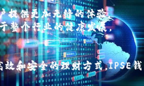   虚拟币钱包的未来：IPSE钱包为何是你理财的新选择！ / 
 guanjianci 虚拟币, IPSE钱包, 理财 /guanjianci 

引言：数字货币的新纪元
在数字化日益加深的今天，虚拟币不仅是一种投资工具，更代表了一种新兴的生活方式。每个人都在探讨如何更高效地管理财富，而这其中，虚拟币钱包的选择尤为重要。IPSE钱包作为一个新星，正以其独特的优势吸引着越来越多的用户。

什么是IPSE钱包？
IPSE钱包是一种专为IPSE生态系统设计的虚拟货币管理工具，它不仅支持主流数字货币的存储和转账，还拥有独特的功能结合，如去中心化存储、数字资产管理等。这使得用户能够在安全稳定的环境中进行交易与理财。同时，IPSE钱包兼顾了易用性与安全性，致力于为用户提供友好的界面和强大的后台支持。

IPSE钱包的特色功能
与传统的虚拟币钱包相比，IPSE钱包有许多值得称道的独特功能，包括：
ul
    listrong去中心化存储：/strong用户的数据存储在区块链上，更加安全，防止数据被篡改或丢失。/li
    listrong多种货币支持：/strongIPSE钱包允许用户存储多种虚拟货币，方便进行资产的多元化投资。/li
    listrong用户友好的界面：/strong设计简单直观，初次接触虚拟货币的用户也能快速上手。/li
    listrong高安全性：/strong采用高等级的加密技术，确保用户的资金安全。/li
/ul

为什么选择IPSE钱包？
在这场虚拟货币的浪潮中，IPSE钱包以其独特的定位和功能赢得了大量用户的青睐。它的卯足了劲要为用户提供便捷、安全的服务，让每一个投资者都能轻松把握机会。
此外，IPSE钱包不仅是一个存储虚拟货币的地方，它更是投资者获取信息、进行交易、管理资产的数字化平台。用户可以通过钱包直接参与各种金融活动，包括但不限于抵押借贷、收益农场等，真正实现财富的增值。

使用IPSE钱包的好处
个人投资者使用IPSE钱包会发现，这款工具从多个层面提升了他们的投资体验：
ul
    listrong灵活的资产管理：/strong用户可以通过钱包一键查看、转账和交换各种虚拟资产，灵活调配资金。/li
    listrong实时监控数据：/strongIPSE钱包提供实时价格监控功能，让用户能及时把握市场变化，做出决策。/li
    listrong学习与分享社区：/strong钱包内设有社区功能，用户可以在这里分享经验、交流心得，互相学习。/li
/ul

如何开始使用IPSE钱包？
使用IPSE钱包十分简单，只需几步即可完成注册和设置：
ol
    li下载IPSE钱包应用，支持多种平台，包括Android和iOS。/li
    li创建账户并设置安全密码，确保钱包安全。/li
    li进行身份验证，保护账户的合法性。/li
    li开始充入虚拟货币，或直接进行交易。/li
/ol

对比其他钱包，IPSE钱包的优势何在？
在虚拟币钱包的市场中，IPSE钱包与其他竞争者相比，显得尤为突出。以其先进的技术架构和优秀的用户体验，IPSE钱包不仅满足了基本的储存需求，还为用户提供了全球化的视野和更广泛的金融参与机会。
例如，与传统钱包相比，IPSE钱包的去中心化特性使数据安全性大大提高。而且，IPSE钱包还通过其独特的奖励机制，激励用户参与到生态系统中，从而实现更高的潜在收益。

用户案例分享：成功的故事
如果再细聊这些成功的故事，会发现许多用户都通过使用IPSE钱包改变了自己的投资理念与方式。
例如，一位年轻的上班族，在投资方面并没有太多经验，只是偶然间接触到IPSE钱包。在仔细了解其功能后，他决定尝试投资一些小额虚拟币。随着市场的波动，他通过实时监测功能及时做出了决策，最终实现了可观的收益，获得了信心与成就感。这样的算法与体验，不仅是金钱层面的满足，更是心灵深处对个人能力的认可。

安全性：IPSE钱包如何保护你的资产
投资虚拟货币的同时，安全性是每一个用户的首要关注点。IPSE钱包深知这一点，为用户提供多重保障。
首先，IPSE钱包使用行业领先的加密技术，确保用户的私钥和敏感数据不被破解。其双重身份验证系统，进一步增强了账户的安全性。此外，用户在使用过程中，钱包也会定期检测可疑活动，确保账户不被攻击。

未来展望：IPSE钱包的成长之路
随着数字货币市场的不断演变，IPSE钱包也在持续迭代与更新，努力跟上技术和市场的步伐。未来，IPSE钱包计划推出更多增值服务，如信用卡支付功能、智能合约支持等，力求为用户提供更加无缝的体验。
同时，团队也在积极扩展全球生态合作，希望通过与其他数字货币平台的合作，让IPSE钱包成为一个更具国际化视野的金融工具。这样的愿景不仅为用户提供了多样的选择，更有助于整个行业的健康发展。

总结：IPSE钱包让理财更简单
在当今快速发展的数字资产时代，选择一个合适的钱包显得尤为重要。IPSE钱包凭借其丰富的功能和优质的用户体验，毫无疑问是一个值得信赖的选择。如果你正在寻找一种更为高效和安全的理财方式，IPSE钱包将是你不可错过的良机。无论是想入门的新人，还是已经在市场上游刃有余的投资者，IPSE钱包都能为你提供一个理想的平台，助你在虚拟币的世界中披荆斩棘，收获丰硕的果实。