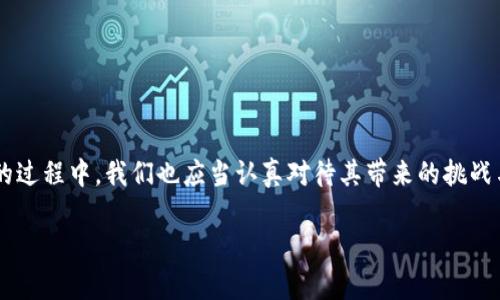 区块链技术的出现可以追溯到2008年。其概念首先在一个名为《比特币：一种点对点的电子现金系统》的白皮书中被提出，作者化名为中本聪。在这篇白皮书中，中本聪详细描述了一种去中心化的数字货币及其背后的技术，即区块链。这一技术旨在通过一种分布式账本来解决传统货币系统中的一些问题，如双重支付和信任问题。

区块链技术的起源与发展

最初，区块链技术的应用是为了支撑比特币这一虚拟货币。随着比特币的逐渐普及，区块链的潜力开始逐渐显露，学术界和企业界也开始对这一技术进行深入研究与探索。在2013年，区块链技术迎来了一个新的转折点。以太坊平台的出现使得区块链不仅限于数字货币的交易，它引入了智能合约的概念，允许用户在区块链上执行复杂的协议和程序，极大地扩展了区块链的应用场景。

区块链的基本机制

区块链技术的核心在于其分布式账本的特性。与传统的中心化数据库不同，区块链由多个节点共同维护，每个节点都拥有整个账本的副本。这意味着任何用户都可以在网络中验证和审计交易，增强了透明度和安全性。

每一个“区块”都包含了一定数量的交易记录，并通过加密算法链接到之前的区块，从而形成一个链条。由于每个块的内容都涉及到前一个块的哈希值，即使是微小的更改都会使得其后所有区块的哈希值失效，这种特性大大提高了数据的安全性。

区块链技术的应用领域

虽然最初的应用是比特币，区块链技术已经发展到了多个不同的领域。比如：

ul
listrong金融行业：/strong区块链被用来简化跨境支付、清算和结算等流程，降低交易成本，提高效率。/li
listrong供应链管理：/strong通过区块链技术，可以实现对产品从生产到销售的全程追踪，确保产品的真实性和质量。/li
listrong医疗健康：/strong在医学领域，区块链可以用于病历的安全存储和共享，确保患者隐私的同时提供更好的医疗服务。/li
listrong投票系统：/strong通过区块链技术，可以创建更为透明与安全的投票机制，防止选民操控和选票篡改。/li
/ul

未来的发展趋势

未来，随着区块链技术的不断成熟，预计会有更多的行业和领域开始应用这一技术。从政府管理、智能城市到物联网，区块链都有可能成为新的基础设施。这要求我们不断探索新的用例，加深对区块链的理解。

尽管区块链技术的潜力巨大，但也面临着不少挑战，例如能量消耗、可扩展性问题和法律合规性等。解决这些问题将是推动区块链技术广泛应用的关键。

总结

区块链技术自2008年诞生以来，经过多年的发展，已经展现出极其广泛的应用潜力。无论是财经领域还是其他行业，区块链都可能引领一场技术革命。不过，在深入应用的过程中，我们也应当认真对待其带来的挑战与风险，以实现其真正的价值和潜力。

希望这一详细的介绍能够帮助你更好地理解区块链技术的起源、发展及其未来的潜力。区块链不仅仅是一个技术，它代表了对信任的新理解与定义。