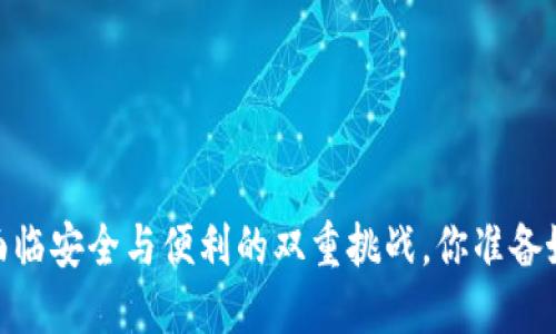 数字钱包：面临安全与便利的双重挑战，你准备好迎接了吗？