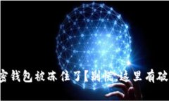 你的加密钱包被冻住了？别慌，这里有破解之道