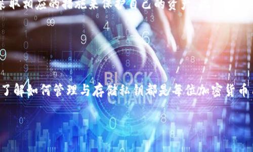 加密钱包私钥是指数字货币钱包中用于加密和保护用户资产的一串独特字符。它是用户访问和管理其加密资产（如比特币、以太坊等）的关键。私钥的安全性直接关系到用户资产的安全。一旦私钥被泄露，任何人都可以访问并控制该钱包中的所有资产。

### 私钥的基本概念

什么是私钥？
在加密货币的世界里，私钥是一种随机生成的、长度较长的代码。它是保护数字资产的唯一凭证，相当于传统银行账户中的密码。每个加密钱包都配备一个对应的公钥，而私钥则是这个公钥的“姐妹”。只要拥有私钥，就能够完全控制与之对应的数字货币，同时，私钥必须妥善保管，任何人得知它，便可以随意转移钱包中的资产。

公钥与私钥的关系
公钥和私钥的关系可以用一个例子来形象化理解：假设公钥是你家的地址，可以告诉任何人，以便他们能寄东西给你，而私钥则是打开家门的钥匙，只有你自己才应当拥有。通过公钥，其他人可以向你的钱包转账，但只有拥有私钥的人才能发起支出，因此私钥的安全性尤为重要。

### 私钥的重要性

私钥丢失的后果
如果用户不小心丢失了私钥，他们将失去对其加密资产的访问权。这种情况在加密货币早期很常见，很多人因为丢失了私钥而无法找回自己的资产，造成了高额的经济损失。此外，市场上也有不少案例显示，用户因私钥泄露而被盗取资产，损失惨重。因此，妥善管理和保护私钥至关重要。

如何安全存储私钥
保护私钥的方式多种多样，以下是几种推荐的存储方式：
ul
    listrong冷钱包/strong：使用离线存储设备（如硬件钱包、纸钱包），不与互联网连接，降低被黑客攻击的风险。/li
    listrong密码管理软件/strong：将私钥保存在可靠的密码管理工具中，这些工具一般都有加密的功能，确保私钥不易被泄露。/li
    listrong多重签名/strong：设置多重签名钱包，需要多个私钥中的几个才能完成交易，这样即使一个私钥受到威胁，资产也不会轻易被转移。/li
/ul

### 私钥的生成和管理

私钥是如何生成的？
私钥是通过复杂的数学算法生成的，这一过程被称为椭圆曲线加密。生成过程中，计算机会生成大量的随机数，最终筛选出一个合适的数字作为私钥。由于这个过程涉及到高强度的随机性和数学运算，导致确定性生成已知私钥的难度极高，使得每个私钥都是唯一且安全的。

如何管理私钥
管理私钥的方式也要根据自己的使用习惯和安全需求进行选择。对于普通用户来说，可能不需要每次交易都使用自己的私钥，而是可以考虑先将私钥导入到安全的应用程序中，方便进行日常交易。对于重视安全的用户，则可以选择长期存储在冷钱包中的方式，避免频繁暴露私钥而导致的安全风险。

### 发展及其对未来的影响

私钥在区块链技术中的演变
私钥在区块链技术中扮演着至关重要的角色，随着技术的不断演进，私钥的管理和使用方式也得到了相应的发展。例如，近年来出现了许多新的加密钱包类型和管理工具，帮助用户更安全、方便地管理其私钥。同时，许多新兴技术如多重签名、分布式密钥管理，也为私钥的安全性提供了更高的保障。这些技术的进步意味着我们在使用和管理加密资产时，变得更加安全和便利。

面向未来的展望
展望未来，随着去中心化金融（DeFi）和数字资产的普及，人们对私钥管理的重视程度将会日益增加。无论是个体投资者还是机构用户，都需要了解私钥的重要性，并采取相应的措施来保护自己的资产。此外，相关的教育和安全培训也将成为重要的组成部分，以帮助更多用户有效管理加密钱包与私钥。

### 结论

总结
加密钱包的私钥是保护数字资产的核心，用户必须充分意识到其重要性，并采取切实有效的措施进行保护。无论是使用冷钱包、硬件钱包，还是先进的加密管理工具，了解如何管理与存储私钥都是每位加密货币用户都应掌握的基本技能。在快速发展的加密市场中，安全性与便捷性是相辅相成的，只有合理管理私钥，才能在这个新兴领域中立足。

通过对私钥的深入理解与恰当管理，用户将更好地保护自己的资产，确保在瞬息万变的数字货币世界中稳健前行。