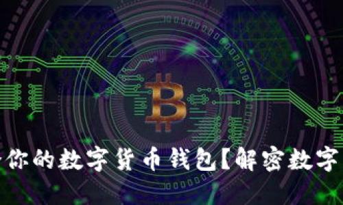 如何选择适合你的数字货币钱包？解密数字资产安全之道