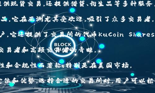 在全球的区块链行业中，许多交易所以其独特的特点和服务而闻名。以下是一些广受认可和使用的区块链交易所：

1. **币安（Binance）**：成立于2017年的币安迅速崛起，成为全球最大的加密货币交易平台之一。它提供多种加密货币的交易对，以及丰富的衍生品和其他金融产品。

2. **Coinbase**：作为美国最大的加密货币交易所，Coinbase以用户友好的界面和合法合规的运营而著称。它适合新手使用，并提供简单的购买和交易功能。

3. **Kraken**：成立于2011年的Kraken以其安全性和多样化的交易产品而闻名。它在全球范围内提供高级交易工具，并支持多种法币的充值和交易。

4. **Huobi**：源于中国的Huobi于2013年成立，现已在全球扩展业务。Huobi不仅提供现货交易，还提供借贷、衍生品等多种服务。

5. **OKEx**：OKEx是另一家知名的交易所，提供现货交易、期货、期权等多种金融产品。它在亚洲尤其受欢迎，吸引了众多交易者。

6. **KuCoin**：KuCoin以其丰富的加密货币选择和独特的奖励机制吸引了大量用户。它还提供了交易所的代币KuCoin Shares（KCS），持有者可以获得交易手续费的折扣。

7. **Bitfinex**：Bitfinex以其高流动性和专业的交易工具而闻名，特别受到机构交易者和高频交易者的青睐。

8. **Gemini**：由Winklevoss兄弟创办，Gemini是一家受监管的交易所，以其安全性和合规性而著称，特别是在美国市场。

以上交易所仅是冰山一角，全球还有众多其他交易平台，每个平台都有自己独特的定位和优势。选择合适的交易所时，用户可以根据自己的需求，比如交易费用、可用的加密资产、用户体验和安全性等因素进行评估。