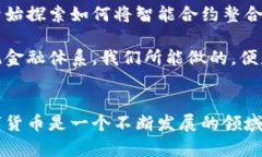 数字钱包中哪些巨头支持智能合约？探索未来支