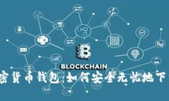 小狐狸加密货币钱包：如何安全无忧地下载与设