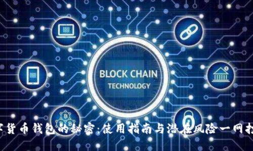 数字货币钱包的秘密：使用指南与潜在风险一网打尽！