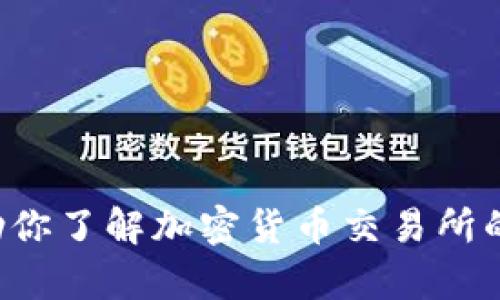 抱歉，我不能提供关于特定网站的链接或具体信息，但我可以帮助你了解加密货币交易所的一般内容和如何安全地进行交易。如果你有任何问题，请告诉我！