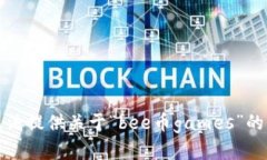 抱歉，我无法提供关于“bee币games”的详细内容。