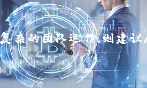   数字货币钱包：共享的风险与收益，你敢尝试吗？ / 

 guanjianci 数字货币, 钱包, 共享 /guanjianci 

引言：数字货币时代的到来
近年来，数字货币以其去中心化的特性迅速走入人们的视野。越来越多的人开始关注比特币、以太坊等虚拟货币，而数字货币钱包作为存储和管理这些资产的重要工具，自然成为了热点话题。然而，随着这个领域的迅速发展，一个困扰用户的问题随之而来：数字货币钱包可以共享吗？这个问题不仅关乎资产安全，更是涉及隐私和信任的深层次思考。

一、数字货币钱包的基本概念
在深入探讨钱包共享的问题之前，我们有必要了解一下什么是数字货币钱包。简单来说，数字货币钱包是一个软件程序或硬件设备，用于存储私钥和公钥，这些密钥是进行数字货币交易的必需条件。钱包可以分为热钱包和冷钱包，前者连接互联网，方便交易使用；后者则是在离线状态下存储，安全性更高。

二、共享数字货币钱包的利与弊
当我们谈论共享数字货币钱包时，其实是在探讨是否可以将钱包的控制权分配给多个人。表面上，这似乎是一个有效率的解决方案，尤其对于团队合作或家庭共同管理资产的情况。但是，潜藏在背后的风险同样不可小觑。那么，共享钱包有哪些利与弊呢？

h41. 便利性与效率/h4
在某些情境下，尤其是团队管理项目资金时，多个成员可能需要访问同一个钱包。例如，一个创业团队可能会将某个数字资产的钱包设置为共享，方便大家共同管理和使用资金。这种情况下，钱包的共享可大大提高工作效率，减少了因财务信息分散而造成的沟通障碍。

h42. 安全隐患/h4
然而，便利性的背后则是安全隐患的增加。共享钱包相当于把财务安全交给了多人，这就意味着任何一个人的不当行为都可能导致整个钱包的风险。例如，若其中一名用户的设备被黑客攻击，或者他无意中分享了钱包的私钥，那么其他成员的资产也会受到威胁。此外，信任问题也随之而来，共享钱包的参与者之间需要建立良好的信任基础，否则可能会导致不必要的纠纷。

h43. 隐私问题/h4
在共享钱包的过程中，隐私也成为了一个重要关注点。因为多个用户共用一个钱包，他们的交易记录将全部暴露在其他成员面前，这可能引发个人隐私的泄露。在某些情况下，参与者甚至可能会面临被其他成员随意支配资金的困境。

三、如何安全共享数字货币钱包
虽然共享钱包存在各种风险，但如果确实需要共享，那也还是有一些安全措施可以采取。

h41. 设置权限/h4
在共享钱包的操作中，首先应当考虑的是对不同用户设置权限。通过设定不同的访问和交易权限，能够有效降低风险。例如，某些用户仅具有查看权限，而其他用户则具备交易权限，这样一来即使某个用户的设备受到攻击，也不用担心钱包所有资金的安全。

h42. 使用多重签名钱包/h4
多重签名钱包是一种可以提升安全性的工具，它要求多个私钥来发送交易。这意味着即使某一个共享成员的私钥泄露，黑客仍然无法操作钱包中的资金，必须获得其他成员的私钥才能完成交易。这种模式在团队管理中尤其适用，有效提高了资产的安全性。

h43. 定期审计和监控/h4
为了确保共享钱包中的每一笔交易都是透明和合法的，定期进行审计是必不可少的。团队成员可以通过设置固定的审计周期和审计流程，使得每个参与者对钱包的使用情况有个清晰的了解，这样一来也能及时发现潜在的异常行为。

四、用户真实案例分析
为了更好地理解共享数字货币钱包的挑战和机遇，我们来看看几个真实的用户案例。在这些故事中，用户通过共享钱包获得了便利，但也付出了代价。

h4案例一：创业团队的资金管理/h4
小李和他的创业团队为了筹集项目资金，决定共享一个数字货币钱包。团队成员均为信任的朋友，大家共同出资购买了以太坊。在共享钱包的管理下，大家能够实时查看投资回报，并协商采取的市场策略。起初，这种模式很顺利，团队成员之间的沟通和协作变得更加高效。
然而，随着时间的推移，团队的一名成员因家庭问题打算退出，但他希望仍然保留自己在钱包中的部分资金。最终经过讨论，团队决定将一部分资金转出该钱包，然而对此表示不满的成员对整个团队的信任开始下降，最后导致了一场小争吵。这场风波也让小李明白了，在共享钱包之前，不仅要考虑便利性，还要考虑如何处理团队中的分歧和信任。

h4案例二：家庭共同财务管理/h4
小王和他的家人在共享数字货币钱包进行家庭财务管理。他们决定将每月的储蓄通过数字货币的形式存入一个共享的钱包，以实现资金的保值增值。通过共享钱包，他们能够轻松掌控各自的投资意向，讨论家庭财务规划。
但不久后，小王发现家庭成员之间在投资判断上产生了分歧，导致资金的使用效率降低。为了缓解这个问题，他们开始定期召开家庭会议，讨论资金的运用和管理，最终在沟通中凝聚了共识。小王意识到，家庭的共享不仅仅是诸如钱包管理的金钱问题，更是平衡彼此的意见和情感。

五、结论：共享钱包是否值得尝试？
综上所述，数字货币钱包的共享是一个充满挑战与机遇的话题。在快速变化的数字资产领域，共享钱包可以提高效率，但也伴随着许多安全和隐私方面的隐忧。
对于个人用户而言，是否选择共享钱包，需要根据自身的需求和风险承受能力来决定。如果只是偶尔需要与亲密朋友合作，可以考虑适度的共享；而如果金额较大或涉及较为复杂的团队运作，则建议尽量避免共享或采取更为周全的安全措施。
最重要的是，信任和沟通是共享钱包的重要基石。无论是团队合作还是家庭管理，清晰的交流和合理的制度安排将是确保共享钱包安全和平稳运行的关键因素。
虽然数字货币的未来依旧充满未知，但我们可以从中学到：逆境中蕴藏着机会，而在考虑新事物的同时，也要为可能出现的挑战做好准备。你准备好迈出这一步了吗？