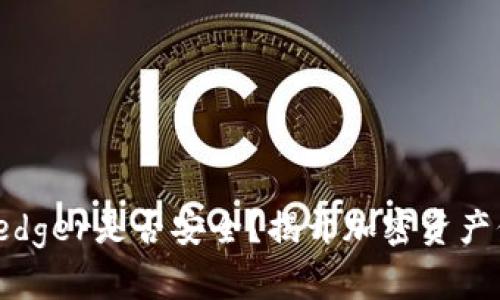 硬件钱包Ledger是否安全？揭开加密资产保护的迷雾