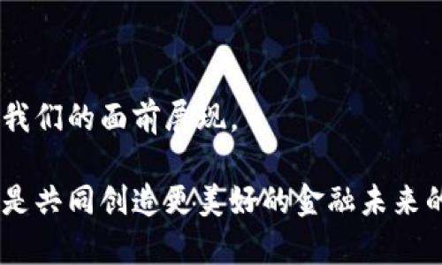 数字货币：你跟上区块链革命了吗？挑战你的投资信心！

数字货币, 区块链, 投资/guanjianci

### 一、数字货币的崛起：时代的游戏规则改变者

在这个信息大爆炸的时代，数字货币不仅仅是一种新兴的投资工具，它更是整个金融生态系统的潜在改革者。随着比特币在2009年的首次推出，数字货币如雨后春笋般涌现，吸引了无数投资者和科技爱好者的注意。尽管有许多人对数字货币持谨慎态度，但不可否认的是，数字货币的全球市值已经突破了数万亿美元，成为一种不可忽视的力量。

为什么数字货币如此受欢迎？首先，数字货币打破了传统金融系统的束缚，让普通人也能参与到全球经济中；其次，区块链技术的透明性和安全性为交易提供了坚实的基础，这使得人们更加信任这种新型货币。而当我们谈论到前50名的数字货币时，这不仅仅是一个简单的排名，这意味着这些货币正在引领市场发展，并在未来的经济格局中扮演重要角色。

### 二、前50名数字货币的概览

在了解数字货币的生态之前，我们有必要对前50名的数字货币进行全面剖析。这些币种的排名根据市值、流通量及市场认可度等因素进行评选。以下是一些在市场中影响力巨大的数字货币：

1. **比特币（Bitcoin）**
   - 市值稳居所有数字货币之首，自然是公众投资者心目中的“数字金”。它的去中心化特性和限制性发行策略使得数以万计的投资者愿意持有它。
  
2. **以太坊（Ethereum）**
   - 以太坊不仅是一种数字货币，还是一个区块链平台，允许开发者基于其网络创建智能合约和去中心化应用程序（DApps）。它挑战了传统金融模式，给予了开发者更大的自由。
  
3. **稳定币（Stablecoins）**
   - Tether（USDT）和USD Coin（USDC）等稳定币为加密市场提供了价格稳定的选择，使得交易和持有更为便捷。它们代表了对现实货币的数字化，结合了加密货币的特性与法币的稳定性。

 除了上述三种，前50名的数字货币中还有众多潜力股，包括Cardano、Solana、Ripple等，每种货币都有其独特的技术特色与市场应用。

### 三、选择数字货币的标准

在选择数字货币进行投资时，许多因素应考虑进去。我们不只是在数字纸上看数据，而是要深入了解其背后的技术、团队、社区共识和市场前景。这些都是能否带来收益的重要指标。

1. **技术创新**
   - 数字货币的技术基础是否具备可持续发展性？比如，以太坊正在推动的2.0升级，将大幅提升其交易速度和能源效率。

2. **团队背景**
   - 团队的专业性和透明度同样重要。你要知道这个项目的发起人和开发者是谁，他们的背景和经验能否让你放心携手合作。

3. **社区支持**
   - 一个强大的社区往往意味着更持久的支持。在决策行业走向时，投资者的信任和参与至关重要。  
   
4. **市场需求**
   - 了解该数字货币是否解决了某个实际问题，市场中的需求如何，这将直接影响其未来的价值发展。 

### 四、数字货币使用的广泛性

数字货币不仅仅是金融投资的工具，它正在渗透到生活的各个方面。从简单的转账到高端的智能合约，这种货币形式为我们的日常交易环境带来了革命性变化。

1. **支付手段**
   - 许多商家已经开始接受数字货币作为支付方式，这使得快速便捷的跨国交易变得越来越普遍。例如，一些科技公司已经允许员工使用比特币领取薪资。

2. **去中心化金融（DeFi）**
   - DeFi的出现使得用户可以在没有中介的情况下进行贷款、借贷和交易。通过智能合约，用户可以在短时间内实现高效的资金周转。

3. **NFT和数字艺术**
   - 在数字艺术领域，非同质化代币（NFT）的兴起开辟了全新的市场。越来越多的艺术家选择通过这种方式发布和交易作品，改变了艺术的生产和消费模式。

### 五、如何安全投资数字货币？

随着数字货币市场的蓬勃发展，作为投资者，我们也面临着更大的风险。如何安全投资成为了不少人关注的议题。

1. **保管安全**
   - 投资者需要选择安全的钱包来存储数字资产。热钱包虽然便捷，但对应的安全性较低，冷钱包则提供更高级别的安全保障。

2. **保持信息更新**
   - 在快速发展的加密市场，信息就是力量。跟踪市场动态、了解技术趋势，并参与社区讨论，都是获得有效信息的好方法。

3. **分散投资**
   - 不要把所有的资金投入一项投资，合理的分散投资可以降低风险。可以定期配置不同的数字货币，根据市场变化做出灵活调整。

### 六、结论：区块链的未来

无论是初次接触这个领域的投资者，还是对数字货币深有研究的老司机，面对市场变化，我们都需要保持敏感。随着区块链技术的不断演进，数字货币的未来仍在我们的探索当中。

在这场席卷全球的区块链革命中，你是否已经做好了迎接挑战的准备？投资数字货币，更多的是一种思维方式，是对未来金融体系的大胆赌注。当你仔细研究前50名数字货币及其中的技术与团队时，也许会找到未来的财富密码。

在这个快速变化的市场中，敢于挑战自己、跟上潮流的你，可能就是下一个成功的投资者！

### 七、思考你的投资旅程

回顾这一切，数字货币不仅仅是一个投资机会，更是一种社会现象。当我们在谈论数字货币时，探讨的不只是价格的波动与利润的计算，更有一个全新的世界正在我们的面前展现。

请记住，这不仅是一场数字金融的革命，还是人类对未来经济形态的探索与尝试。每一位投资者都是这个伟大变革的一部分，我们在等待的不仅是财富的积累，而是共同创造更美好的金融未来的可能性。