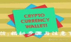 数字货币提现到微信：揭秘步骤与注意事项，助