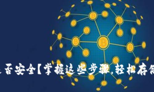 你的加密货币是否安全？掌握这些步骤，轻松存储于数字钱包中！