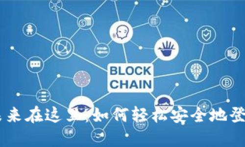 你的金融未来在这里：如何轻松安全地登录 OKCoin