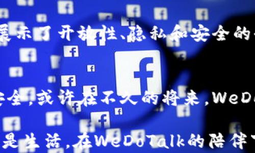 
区块链聊天软件WeDoTalk：打破隐私壁垒，沟通的未来将在这里诞生！

区块链, 聊天软件, WeDoTalk/guanjianci

引言：沟通的基础与技术的交汇
在快速变化的数字时代，人与人之间的沟通方式正在经历一场革命。传统的聊天软件虽然方便，但在隐私和安全性方面却面临着越来越多的质疑。特别是在数据泄露、个人信息被滥用等新闻频频见诸报端的背景下，用户对通讯工具的信任正遭受严峻考验。在这样的时刻，WeDoTalk作为一种基于区块链技术的聊天软件应运而生，承诺为用户提供一个安全、私密的交流平台。

区块链技术简介：让信任成为可能
区块链，作为一种去中心化的分布式账本技术，已经超越了最初的比特币概念，逐渐渗透到各个领域。其核心特点是不可篡改和透明性，保证数据在记录之后不能被随意更改。这一特性为WeDoTalk的聊天记录提供了极高的安全保障。想象一下，您的每一条消息、每一个文件都被加密并按顺序存储，不再担心被第三方窥探或篡改信息。

WeDoTalk的核心特性：隐私优先、去中心化
WeDoTalk将隐私优先放在首位。每个用户都有权控制自己的数据，只有在得到合法授权的情况下，信息才能被读取。在这个平台上，您不再是产品，您的个人信息不会被广告商所利用。WeDoTalk的去中心化特性确保没有单一的控制者能够操纵整个网络，赋予用户真正的掌控权。

更高的安全标准：让数据泄露成为过去式
WeDoTalk不仅在信息的存储和传输过程中使用高强度的加密算法，而且通过区块链的结构确保信息的安全性。传统聊天应用的服务器常常成为黑客攻击的目标，而WeDoTalk则在这一点上利用分布式网络的优势，使得单点故障问题得到有效解决。当消息在网络中传播时，数据的每一次传输都经过加密处理，极大地降低了信息被窃取的风险。

用户体验：简单、直观、无缝连接
尽管技术含量十足，WeDoTalk仍然致力于为用户提供友好的使用体验。无论是发送文本、语音消息，还是共享文件，所有操作都经过精心设计，力求。用户界面优雅，操作直观，使得即使是对技术不太熟悉的用户也能轻松上手。只需下载应用并注册，即可立即体验到这一全新的聊天方式。

社区构建：在安全环境中分享想法
WeDoTalk不仅仅是聊天工具，它还希望成为一个思想交流的平台。社区功能允许用户在一个安全的环境中分享观点、讨论问题。每个用户都可以选择加入自己感兴趣的群聊，参与到更广泛的讨论中。根据区块链技术，这些群聊的记录同样会被加密存储，确保每个用户的发言受到保护，不会被随意删除或更改。

与传统聊天软件的比较：WeDoTalk的优势何在？
与传统聊天软件相比，WeDoTalk的最大优势体现在隐私和安全性上。我们对比一下几个流行的应用：传统软件通常需要在其服务器上存储用户数据，这使得这些数据在遭受攻击时容易泄露。而WeDoTalk利用区块链技术，不仅保护了用户数据的隐私，还通过其特有的结构降低了数据被篡改的风险。此外，内容的不可更改性也让用户在使用服务时倍感安心。

未来展望：沟通方式的新纪元
随着技术的不断发展，我们的沟通方式必将持续演变。WeDoTalk作为一种前沿的聊天软件，为未来的交流提供了一个新的视角。通过将区块链技术与即时通讯完美结合，它展示了开放性、隐私和安全的全新可能性。展望未来，更多的用户将寻求安全和私密的沟通平台，而WeDoTalk正是满足这种需求的理想选择。

结语：迈向安全的沟通新时代
随着越来越多的人开始关注自身的隐私及网络安全问题，WeDoTalk的出现恰逢其时。它不仅是一个聊天工具，更是一种新型的沟通方式，承诺为用户提供隐私保护和信息安全。或许在不久的将来，WeDoTalk将成为人们日常生活中不可或缺的一部分，让沟通变得更加简单、安全与信任。

为了实现这个愿景，WeDoTalk团队将不断倾听用户的声音，从而持续改进和产品。我们坚信，只有在一个安全的环境中，人们才能自由地表达自我和交流思想。无论是工作还是生活，在WeDoTalk的陪伴下，沟通的未来将更加美好。