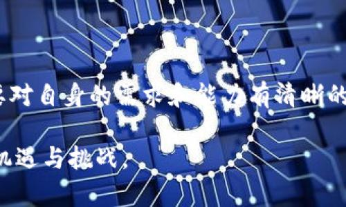   区块链节点钱包：未来数字资产的守护者还是风险的代名词？ / 
 guanjianci 区块链,节点钱包,数字资产 /guanjianci 

什么是区块链节点钱包？

随着数字货币的崛起，区块链技术迅速发展。区块链节点钱包作为这一领域的重要组成部分，成为越来越多投资者和技术爱好者关注的焦点。那么，区块链节点钱包到底是什么呢？简单来说，节点钱包是一个集成了区块链节点功能的数字钱包，除了存储以及接受或发送加密货币，它还可以参与区块链的网络，验证交易并保持区块链的安全性。

区块链的核心在于去中心化，其节点钱包通过参与链上的交易验证，增强了网络的安全性。换句话说，持有节点钱包的用户不仅是交易的参与者，同时也是网络的一部分。这种设计不仅使得每个用户都能对网络的安全性负责，更在一定层面上平衡了钱包用户的利益和网络的运行效率。

节点钱包的优势与挑战

区块链节点钱包不仅仅是一种存储工具，它能为用户带来一系列独特的优势。然而，用户在享受这些优势的同时，也需要面对一些挑战。

h4优势1：赋权给用户/h4

使用节点钱包，用户可以完全控制自己的数字资产，避免了许多传统平台上常见的安全隐患。由于区块链的去中心化特性，用户不需要依赖任何中心化的机构来存储和管理他们的加密货币。这种自我管理带来了更多的隐私保护和安全感，让用户能够对自己的资产负责。

h4优势2：收益机会/h4

许多区块链项目会对参与网络验证的用户给予奖励，例如通过“质押”或“挖矿”机制。持有节点钱包的用户在提供网络服务的同时，可以获得额外的收益，这是相较于普通钱包的一大亮点。在数字货币市场充满波动的情况下，额外的收益不容小觑。

h4优势3：参与决策/h4

区块链网络常常是基于社区驱动的，持有节点钱包的用户通常可以参与链上的治理，通过投票的方式影响项目的未来发展。这种参与感使得用户不仅仅是投资者，更是项目的合作伙伴，赋予了他们更强的归属感和责任感。

h4挑战1：技术门槛/h4

尽管节点钱包的优势显而易见，但它也具有不小的技术门槛。用户需要具备一定的技术知识和对区块链的理解才能完全掌握节点钱包的使用。比如，如何安装和维护节点，如何保障节点运行的安全性等，这些都是需要用户去学习和适应的。此外，节点钱包对于网络环境和带宽的要求也比普通钱包高，限制了一部分用户的使用。

h4挑战2：安全风险/h4

虽然节点钱包增强了用户的控制权，但也带来了相应的安全风险。用户需要时刻关注自己私密密钥的安全，若因操作不当而泄露私钥，将可能导致资产的严重损失。此外，若节点本身出现故障，用户的资金可能会面临风险。因此，用户在享受节点钱包带来的便利时，也不能掉以轻心。

h4挑战3：市场风险/h4

数字货币市场的波动性有时会让人感到不安。即使持有的是节点钱包，用户也无法逃避市场的影响。一旦市场出现大幅下跌，许多用户可能会面临财富缩水的现实。这种心理压力是其他传统投资方式所无法比拟的，用户在进入此领域时，必须谨慎考虑自身的风险承受能力。

如何选择合适的区块链节点钱包？

面对种类繁多的区块链节点钱包，用户该如何选择合适的呢？这里有一些实用的建议：

h41. 安全性优先/h4

选择节点钱包时，安全性是最重要的考虑因素。请确保选择的节点钱包有良好的口碑和安全记录。许多节点钱包提供了多重安全措施，例如两步验证（2FA）和加密技术，用户在使用时应仔细阅读钱包的安全功能。

h42. 用户友好性/h4

虽然节点钱包往往更复杂，但一些钱包仍然提供友好的用户界面，便于新手用户上手。在选择时，可以先体验一下该钱包的用户界面和功能，确保使用过程无障碍。

h43. 社区支持/h4

一个功能强大且有活跃社区支持的节点钱包，通常会更受欢迎。通过社区，用户可以获得最新的消息、技术支持和经验分享。请查看该节点钱包的论坛或社交媒体，看看社区的活跃度和讨论热度。

h44. 兼容性/h4

不同的区块链网络支持的数字资产各不相同，在选择节点钱包时，请确保其兼容您持有的加密货币。此外，一些钱包还支持跨链功能，可以让您更灵活地管理多种数字资产。

未来展望：区块链节点钱包的发展趋势

随着区块链技术的不断进步，节点钱包的功能和应用场景也在不断拓展。展望未来，以下是一些可能的发展趋势：

h41. 更加智能化的钱包系统/h4

未来的节点钱包可能会引入更多的智能合约机制，让钱包不仅能存储资产，还能自动完成某些交易或合约执行。这将极大提高用户的使用体验，降低人工操作的复杂度。

h42. 跨链兼容性提升/h4

随着不同区块链网络的发展，未来的节点钱包可能会实现更好的跨链兼容性，让用户能够更方便地管理多种数字资产。这样的发展将进一步增强数字货币的流动性，吸引更多用户加入。

h43. 与传统金融的结合/h4

在许多国家和地区，区块链技术与传统金融的结合正在逐步加深。未来的节点钱包可能会逐渐成为传统金融服务的一部分，例如将加密货币与银行账户、信用卡等结合，提升用户的便捷性。

结语

区块链节点钱包是一个充满潜力的发展领域，其独特的优势吸引了越来越多的用户。然而，伴随而来的挑战也不容忽视。用户在选择与使用节点钱包时，需要对自身的需求和能力有清晰的认识，做好充分的准备。同时，随着技术的不断进步，未来的区块链节点钱包将可能更加安全、智能和便捷，为数字资产的存储与交易带来更美好的前景。 

无论你是区块链的忠实粉丝，还是刚刚踏入这个新领域的新人，希望以上的信息可以为你提供帮助，帮助你更好地理解区块链节点钱包的意义及其带来的机遇与挑战。