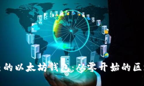 开发自己的以太坊钱包：从零开始的区块链挑战