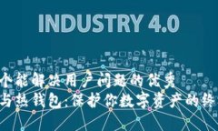 思考一个能解决用户问题的优秀  冷钱包与热钱包