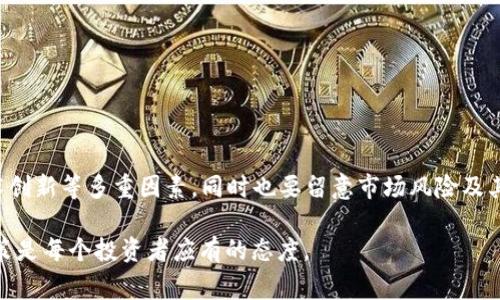 在虚拟货币的广阔海洋中，有许多不同的币种，其中“AC系列币”通常指的是一些特定的加密货币项目。有些用户可能对这些币的特点、用途、以及它们在市场中的表现感到好奇。以下是关于“AC系列币”的一些相关内容。

### 1. AC系列币的定义与背景

AC系列币并没有一个统一的官方定义，因为这个词可能被不同的社群或项目所使用。不过一般来说，AC系列币可能是在某个特定平台或生态系统中发行的加密货币。它们可能拥有独特的功能或应用场景，比如为某个平台的用户提供交易便利、减少手续费、或奖励用户的行为等。

### 2. AC系列币的类别

在实际应用中，AC系列币可能包括以下几种类型：

#### 2.1 功能型币

这些币通常用于特定平台的内部交易。例如，它们可以用来购买服务、支付交易费用，或进行其他金融活动。一个典型的例子可能是某些去中心化金融（DeFi）平台的代币，它们允许用户参与流动性挖矿或其他收益获取活动。

#### 2.2 投资型币

投资型币指的是那些被用作投资或交易的币种。由于它们的市值相对较小，这类币的价格波动可能更大，因此能够提供更高的风险与回报。这类币往往伴随着较高的投机性，适合风险承受能力较强的投资者。

#### 2.3 社区驱动型币

一些AC系列币是由社区驱动的，它们的价值往往与社区的活跃程度和用户参与度紧密相关。这类币通常经历了众筹或ICO（首次代币发行），并通过去中心化自治组织（DAO）或其他形式的社区治理来维护其生态环境。

### 3. 常见的AC系列币实例

虽然“AC系列币”并不特指固定的一组币种，但可以列举一些比较知名的虚拟币，供用户参考。例如：

#### 3.1 AAVE

AAVE是一种去中心化借贷平台的代币，用户可以使用它实现资产的借贷和借入。它的特色在于允许用户以多种资产进行抵押，同时提供流动性挖矿的功能。

#### 3.2 ADA（Cardano）

Cardano是一个开放源代码平台，其原生币ADA致力于为区块链技术带来更高的安全性和可扩展性。用户可以通过持有ADA参与网络治理并获得收益。

#### 3.3 AVAX（Avalanche）

Avalanche是支持智能合约和去中心化应用的平台，AVAX代币可用于支付网络的交易费用，并可用于参与网络治理。

### 4. 如何选购AC系列币

在投资加密货币时，选择角度应多样化，务必考虑以下因素：

#### 4.1 项目团队与背景

项目的团队背景及其在行业内的经验是判断其潜力的重要因素。一个强大的团队通常具有更高的成功概率。

#### 4.2 社区支持

活跃的社区意味着项目有足够的支持与关注，而这将有助于币的长期健康发展。

#### 4.3 技术与创新

了解币的技术基础及其是否解决了特定问题。技术的创新性往往决定了其在市场中的竞争力。

### 5. 风险与挑战

虽然AC系列币可能带来丰厚收益，但它们也伴随着高度的风险。以下是一些需要关注的挑战：

#### 5.1 市场波动性

虚拟货币市场以其高度波动性著称，价格急剧波动可能令投资者面临损失。因此，投资前需谨慎评估风险和收益。

#### 5.2 监管风险

各国对虚拟货币的监管政策不同，某些币种在特定地区被禁止或限制，这可能会影响其市场表现。

#### 5.3 项目失败

许多新兴的加密项目在发展中因各种原因未能取得成功，投资者需对项目的可持续性进行深入研究，避免资金损失。

### 6. 总结

AC系列币作为虚拟货币中的一类，具有多样化的特征和应用场景。投资者在选购时应考虑团队背景、社区支持和技术创新等多重因素，同时也要留意市场风险及其挑战。通过深入了解相关币种，方能作出更为明智的投资决策。

希望以上信息能够帮助用户对“AC系列币”有更深入的认识。在虚拟货币投资的旅程中，积极学习、保持警惕、理性决策是每个投资者应有的态度。