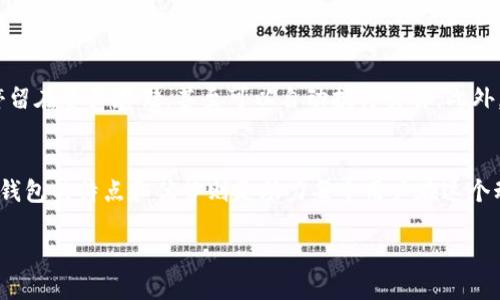   发现！你的虚拟币钱包潜力未被激发的定制平台 /    
 guanjianci 虚拟币钱包, 定制平台, 数字货币/ guanjianci   

引言：拥抱数字货币的未来  
随着区块链技术的发展与虚拟货币生态的蓬勃兴起，越来越多的用户想要参与到这个颠覆性的经济模式中。虚拟币的钱包不仅是安全存储资产的工具，更是用户与数字货币世界互动的一扇窗口。在这个不断变化的环境中，定制化的虚拟币钱包成为了许多投资者和创业者的需求。不过，你知道有哪些优秀的平台可以助你实现这种钱包定制吗？本文将带你深入探索这片新兴领域。  

一、理解虚拟币钱包的多样性  
在探讨定制平台之前，我们首先需要了解虚拟币钱包的多样性。虚拟币钱包主要有三种类型：热钱包、冷钱包和纸钱包。热钱包连接互联网，适合频繁交易；冷钱包则离线存储资产，更加安全；纸钱包则是将私钥和公钥记录在纸上，尽管安全性高但不便于交易。不同类型的钱包有着不同的应用场景，因此定制化钱包的需求也因人而异。  

二、定制虚拟币钱包的优势  
定制虚拟币钱包可以让用户根据自己的需求和偏好进行个性化设计。这种个性化不仅体现在钱包的外观和使用功能上，还包括安全性、易用性等方面。通过定制，用户能够享受到更好的体验，同时确保资产的安全。  
例如，某些用户可能更看重安全性，他们会选择多重签名和硬件钱包的结合；而另外一些用户可能更注重交易便利性，他们可能会选择支持多种币种的热钱包。因此，定制平台像是一座桥梁，连接着用户的需求与技术的实现。  

三、定制虚拟币钱包平台推荐  
以下是一些备受推荐的虚拟币钱包定制平台，这些平台提供了多样化的服务，让用户能够根据自身需求定制钱包。  

h41. Wallet Builder/h4  
Wallet Builder 是一个用户友好的定制平台，专为那些希望创建个人化钱包的用户设计。它支持多种区块链资产，可以让用户自由选择想要添加的币种，进行风险管理与资产多样化。此外，Wallet Builder 提供了简单易用的界面，用户可以快速上手，无需深入的技术背景。  

h42. MyEtherWallet (MEW)/h4  
作为以太坊及其生态系统的热门钱包，MyEtherWallet 同样提供了一定程度的定制功能。用户可以生成个性化的以太坊钱包地址，并有选择地添加智能合约。这对于需要频繁进行以太坊交易，或对以太坊生态的用户来说，非常方便。  

h43. Coinbase Wallet/h4  
Coinbase Wallet 是 Coinbase 旗下的一款多功能钱包，虽然它本身是一个现成的产品，但用户可以通过 API 接口进行多数的定制需求。它支持多种加密货币，并与多个 dApp (去中心化应用) 兼容，为用户提供广阔的应用空间。  

h44. ZenGo/h4  
ZenGo 深受用户喜爱是因为它的安全性和用户体验。该平台不需要私钥，而是通过密码学方法确保用户资产的安全。对于做了许多投资的用户而言，ZenGo 提供了一种省心的方式，同时定制选项也使得钱包体验更加个性化。  

h45. Electrum/h4  
Electrum 是一种专注于比特币的钱包，因其快速和安全而著称。用户可以调整许多与交易相关的设置，例如手续费高低、交易速度等。尽管它对其他加密货币的支持有限，但因为其基础性极强，仍然是许多比特币用户的心头好。  

四、如何选择合适的定制平台？  
选择一个合适的定制平台并不仅仅是看它的功能，更要考虑自身的需求和使用习惯。  
ul  
    listrong安全性/strong：这是绝对不能忽略的一点。一个好的平台应该提供多重安全措施，保障用户资产安全。/li  
    listrong用户体验/strong：尽量选择界面友好、操作简单的平台，特别是对新手来说，易用性显得尤为重要。/li  
    listrong支持币种/strong：根据自己需要交易的币种选择相应的钱包，确保能够支持多样化的数字资产。/li  
    listrong客户支持/strong：一个响应迅速的客户支持团队，可以在你遇到问题时提供及时的帮助。/li  
/ul  

五、个人化定制的未来趋势  
随着科技的不断发展和用户需求的多元化，未来的虚拟币钱包将更加注重个人化定制。AI 和区块链的结合，使得钱包的智能化呼之欲出。例如，智能合约的应用，将使得钱包不仅仅停留在资产存储，甚至可以自动执行交易。此外，用户满意度也将成为钱包平台竞争的重要指标，如何提供更为人性化的服务将是未来的一个关键方向。  

六、结论：捕捉虚拟货币的无限机会  
虚拟币钱包的定制化不仅让资产管理变得更加个性化，也为用户参与数字货币的互动开辟了新的途径。在众多平台中，选择适合自己的定制平台无疑是非常推荐的步骤，而理解不同钱包的特点和优势则是助力每个用户在这个动荡但充满机会的领域中获得成功的关键。随着市场的不断变化和发展，我们有理由相信，未来会有更多创新和高效的定制平台应运而生，真正让用户捕捉到虚拟货币的无限机会。  

借助这些信息，希望你能够找到适合自身需求的虚拟币钱包定制平台，实现更好的数字资产管理，跟上这个快速发展的数字时代！  