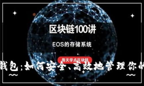 数字货币钱包：如何安全、高效地管理你的加密资产