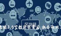 以太坊3.0空投延长背后：机会的双刃剑