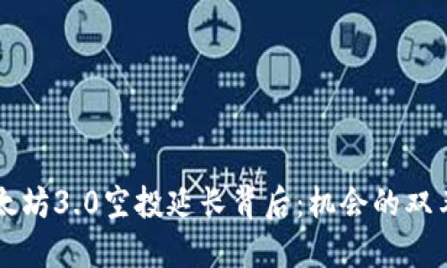 以太坊3.0空投延长背后：机会的双刃剑