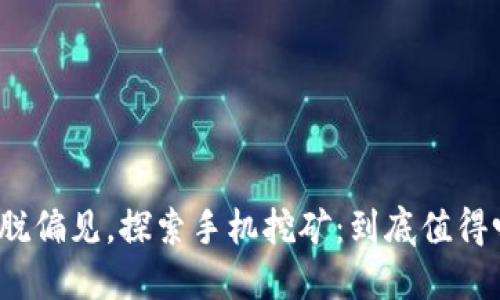 摆脱偏见，探索手机挖矿：到底值得吗？