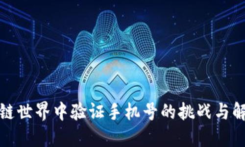 在区块链世界中验证手机号的挑战与解决方案